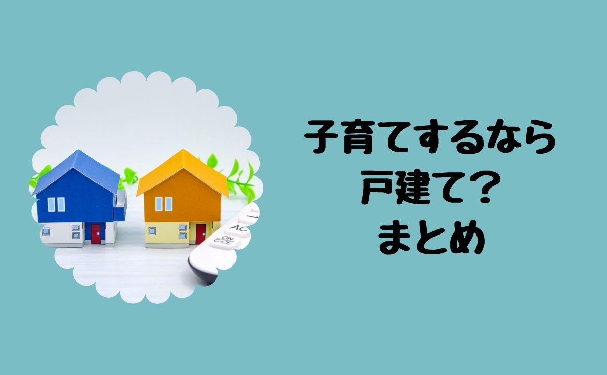 子育てするなら戸建て？まとめ