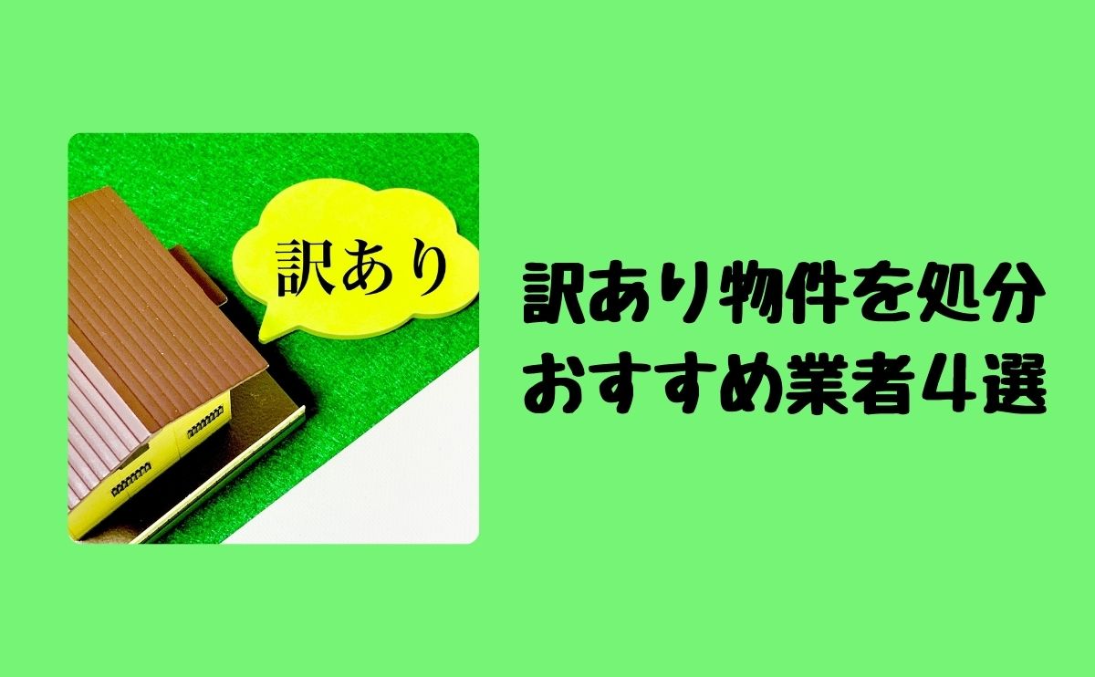 訳あり物件を処分おすすめ業者4選