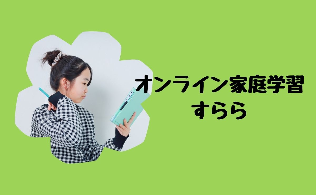 無学年式オンライン教材すらら