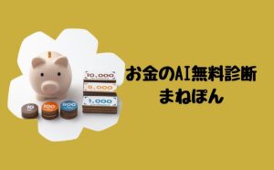 お金の診断まねぽん