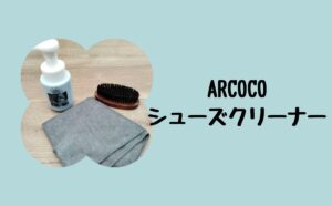 arcocoシューズクリーナー