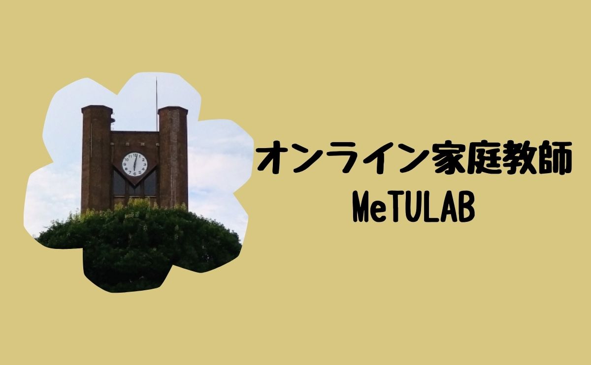 オンライン家庭教師MeTULAB