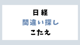 日経新聞「間違い探し」今日の答え