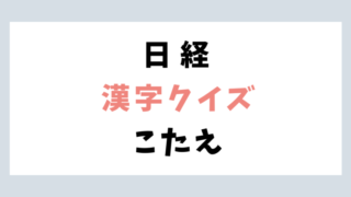 日経新聞「漢字クイズ」今日の答え