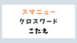 スマートニュース「クロスワード」今日の答え