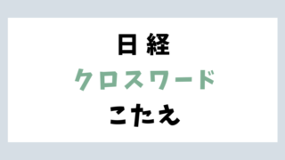 日経新聞「クロスワード」今日の答え