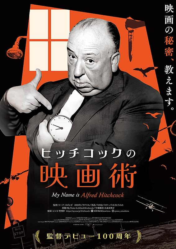 【映画の秘密、教えます】ドキュメンタリー映画「ヒッチコックの映画術」9月29日公開 予告も披露