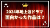 【2024年放送・地上波ドラマランキング】「西園寺さん」を抜いてSNSを賑わせた禁断愛ドラマが「最も好きなドラマ」首位に！