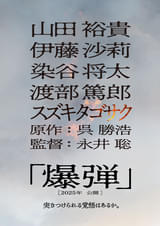 山田裕貴主演でミステリーランキング2冠「爆弾」映画化！ 伊藤沙莉×染谷将太×渡部篤郎も参戦【超特報映像もあり】