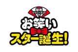 関西ジャニーズJr.のお笑いスター誕生！