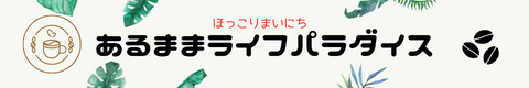 あるままライフパラダイス