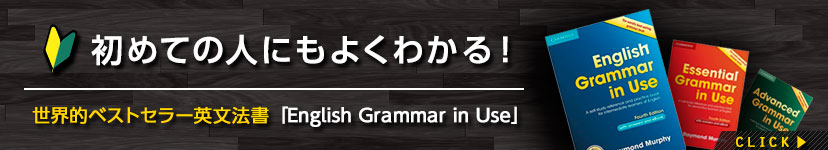 初心者にもわかるEnglish Grammar in Useの解説