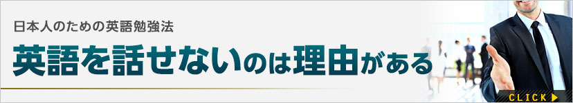 日本人が英語が話せない理由と勉強法