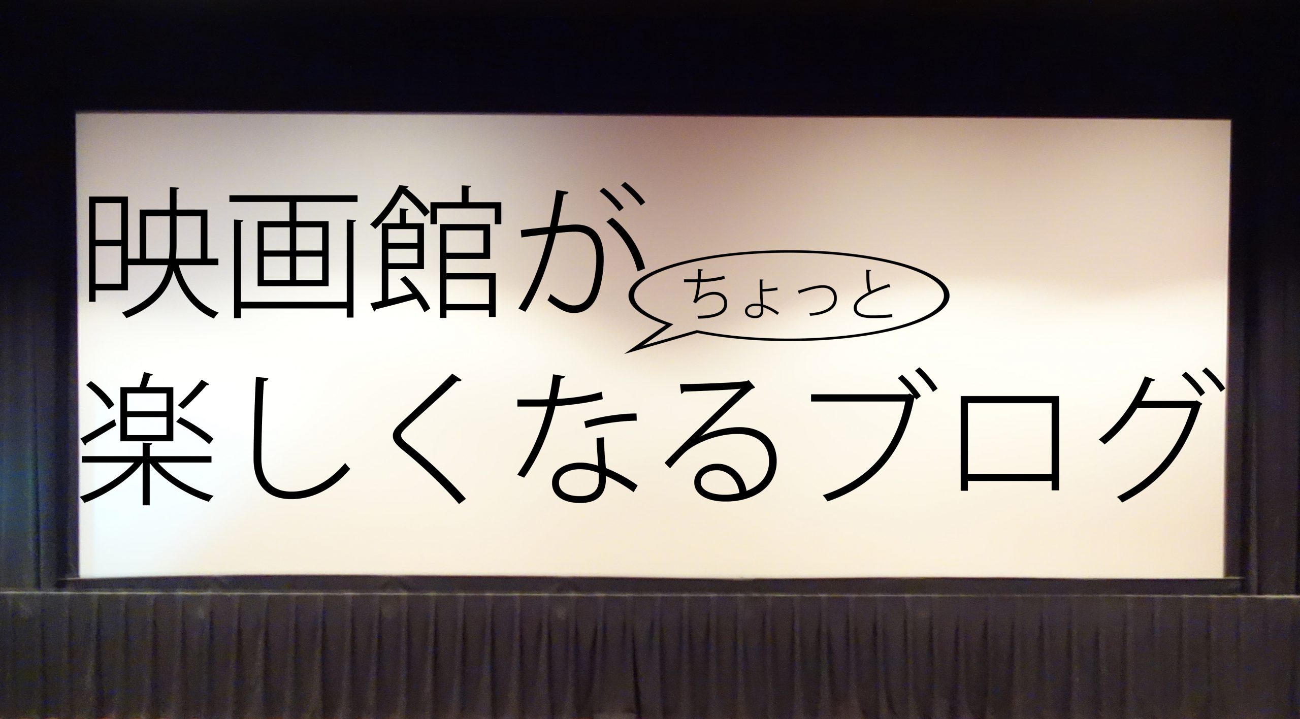 映画館がちょっと楽しくなるブログ