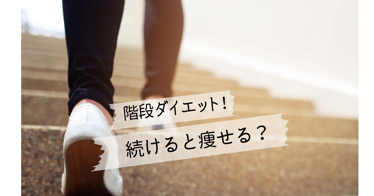 階段ダイエット続けると痩せる？