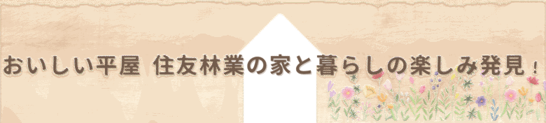 おいしい平屋　住友林業の家と暮らしの楽しみ発見！