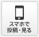 スマホで投稿・見る