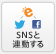 SNSと連動しよう