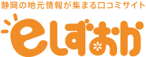 静岡の地元情報が集まる口コミサイト：eしずおか