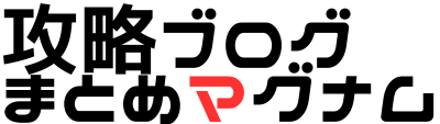 攻略ブログまとめマグナム