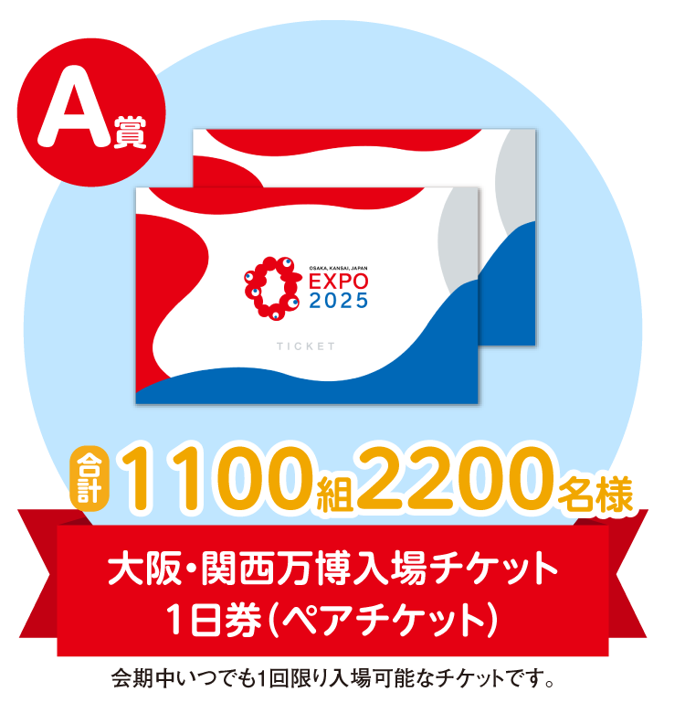 大阪・関西万博入場チケット 1日券（ペアチケット）