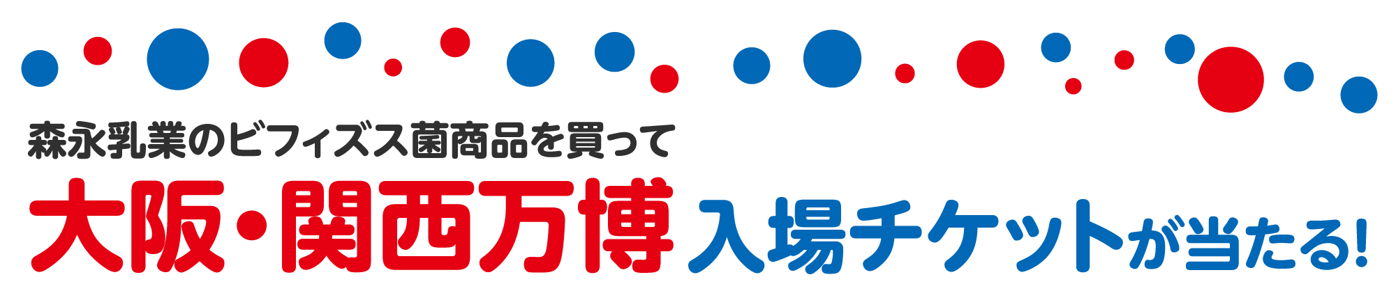 森永乳業のビフィズス菌商品を買って大阪・関西万博入場チケットが当たる！
