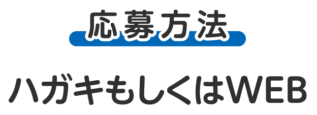 応募方法: ハガキもしくはWEB