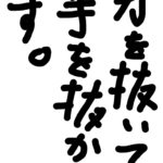 【力を抜いて手を抜かず】按摩　指圧　マッサージ　須坂市