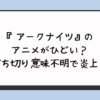 アークナイツのアニメがひどい？打ち切り意味不明で炎上？