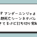アンダーニンジャ九郎死亡シーンネタバレ？生きてるけど打ち切り完結？