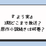 よう実3期どこまで放送？原作小説続きは何巻？