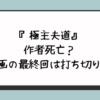 極主夫道の作者死亡？漫画の最終回は打ち切り？