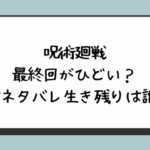 呪術廻戦の最終回がひどい？内容ネタバレ生き残りは誰？ 