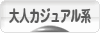 にほんブログ村 ファッションブログ 大人カジュアル系へ