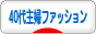 にほんブログ村 ファッションブログ 40代主婦ファッションへ