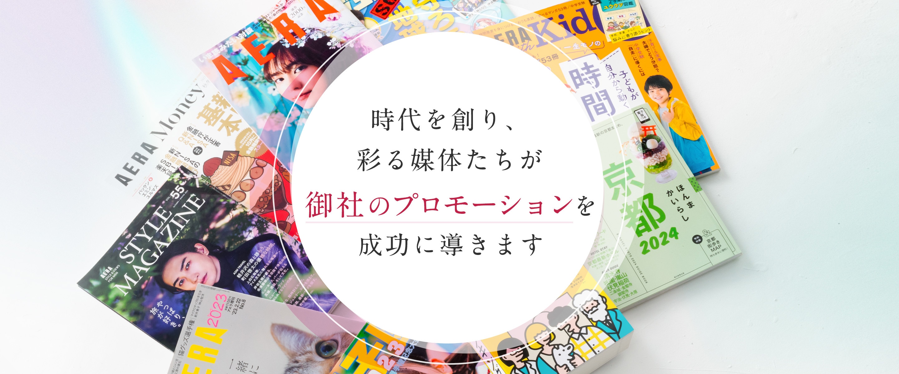 時代を創り、彩る媒体たちが御社のプロモーションを成功に導きます