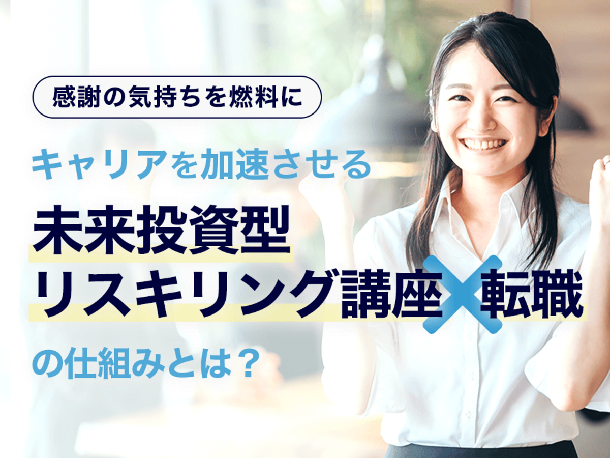 「感謝の気持ちを燃料に。キャリアを加速させる未来投資型リスキリング講座×転職の仕組み
」の見出し画像