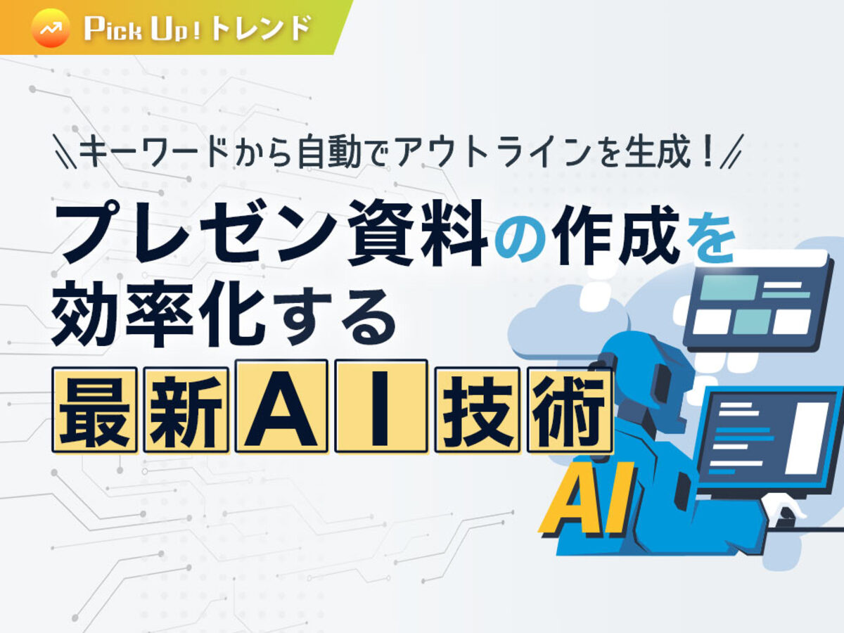 「キーワードから自動でアウトラインを生成！プレゼン資料の作成を効率化する最新AI技術」の見出し画像