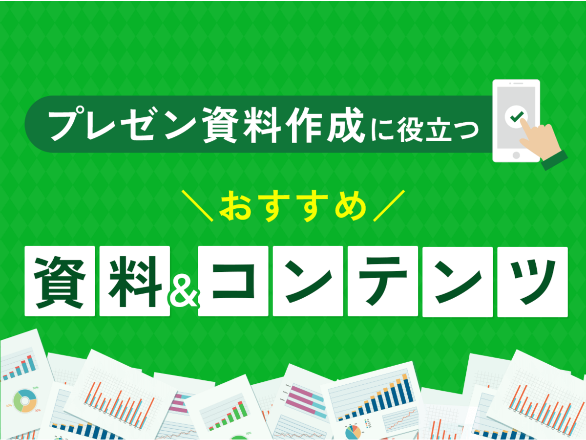 「プレゼン資料作成に役立つ！おすすめ資料・コンテンツまとめ」の見出し画像