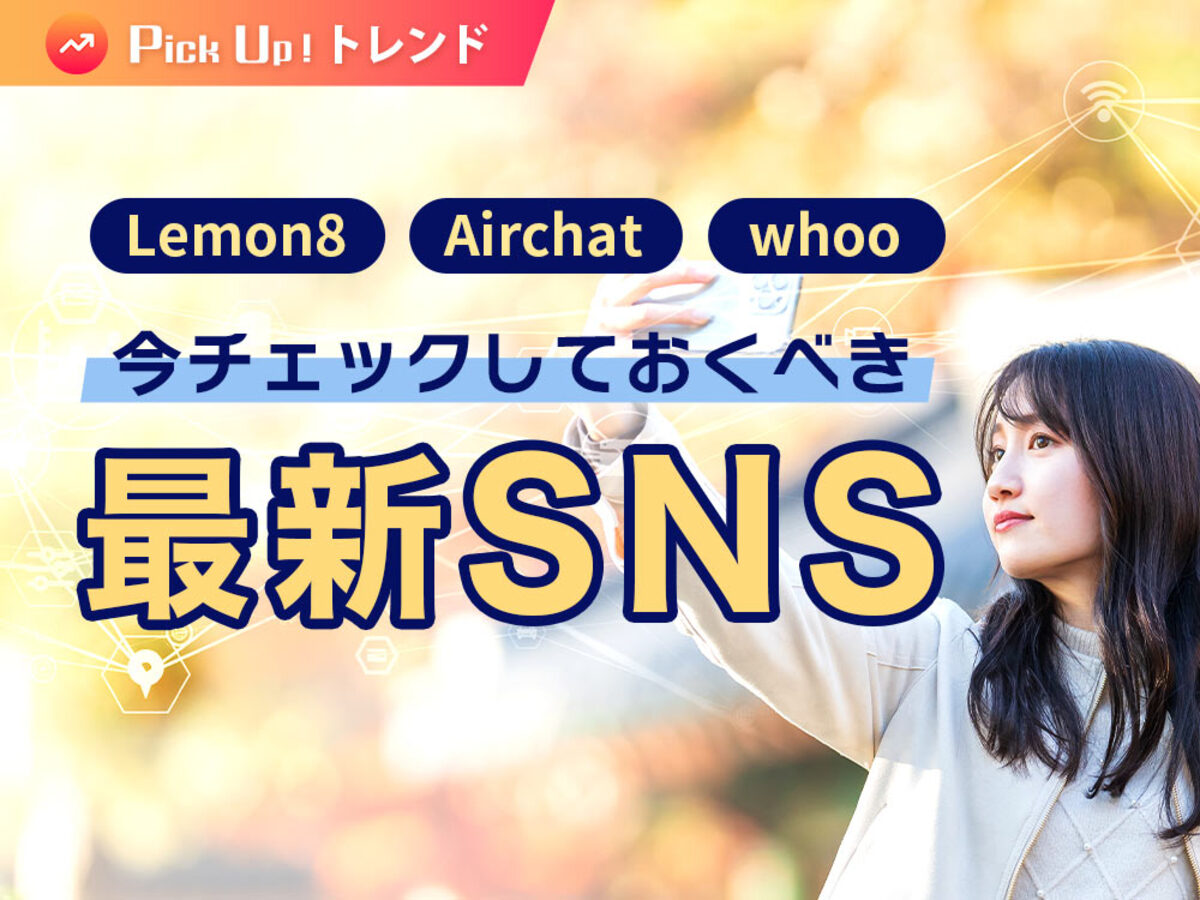 「「Lemon8」に「Airchat」や位置情報共有アプリ「whoo」今チェックしておくべき最新SNS」の見出し画像