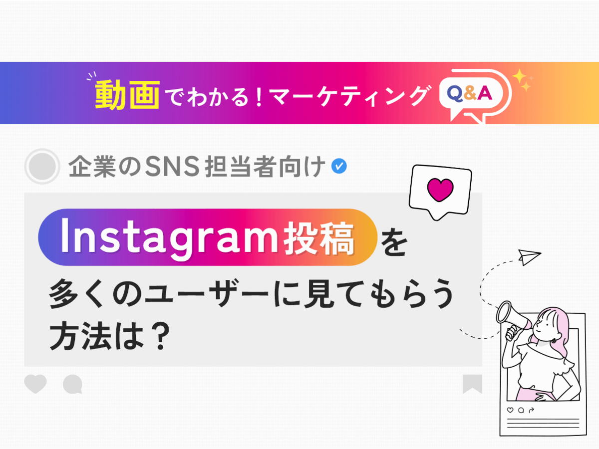 「企業のInstagram投稿を多くのユーザーに見てもらう方法は？【マーケティングQ&A】」の見出し画像