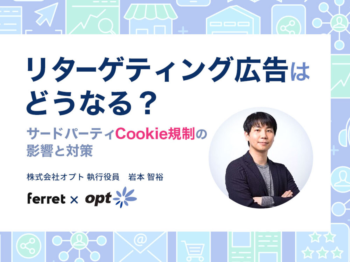 「リターゲティング広告はどうなる？ サードパーティCookie規制の影響と対策 」の見出し画像