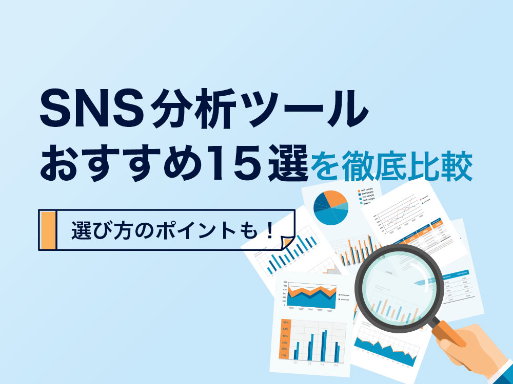 SNS分析ツール15選を徹底比較！SNS別のおすすめツールと選び方