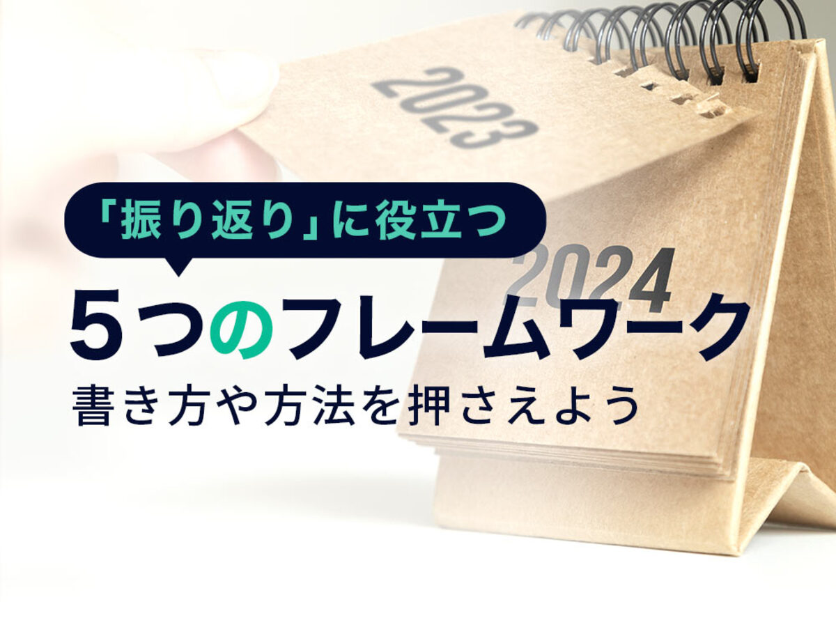 「 “振り返り”に役立つ5つのフレームワーク。振り返りシートの書き方や方法を押さえよう」の見出し画像