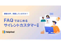 「顧客の声、把握していますか？知らぬ間に顧客が離脱するサイレントカスタマーとは」の見出し画像