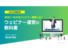 「受注につながるウェビナー運営とは？ ウェビナー運営の教科書【2024年版】」の見出し画像