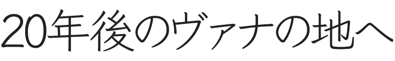 20年後のヴァナの地へ