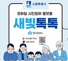 수원시청_새빛톡톡(250102)