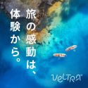 海外現地オプショナルツアーなら【VELTRA（ベルトラ）】