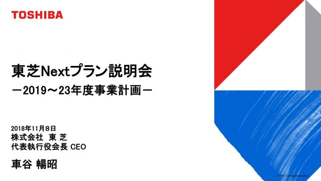 2018東芝Nextプラン説明会